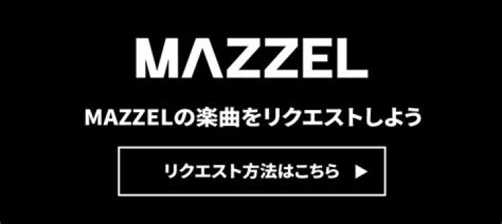 mazzel ナオヤ 発信 プロフィール